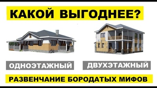 Одноэтажный или двухэтажный дом? (обновлённый выпуск с дополнениями)