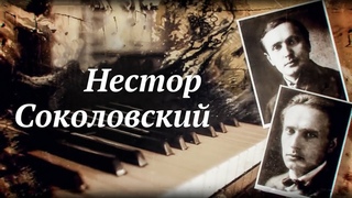 НЕСТОР СОКОЛОВСКИЙ | Документальный фильм | Автор гимна Беларуси | Бел. язык.