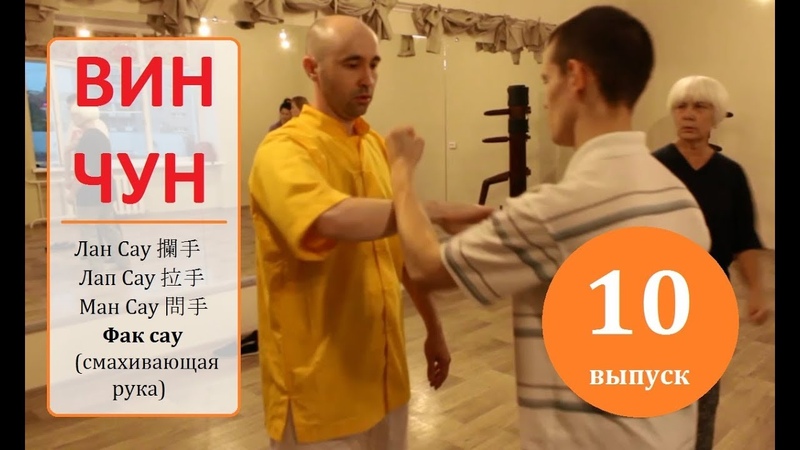 ВИН ЧУН: 10 Лан Сау攔手 Laan sau, Лап Сау拉手 Laai sau, Ман Сау問手 Man sau,