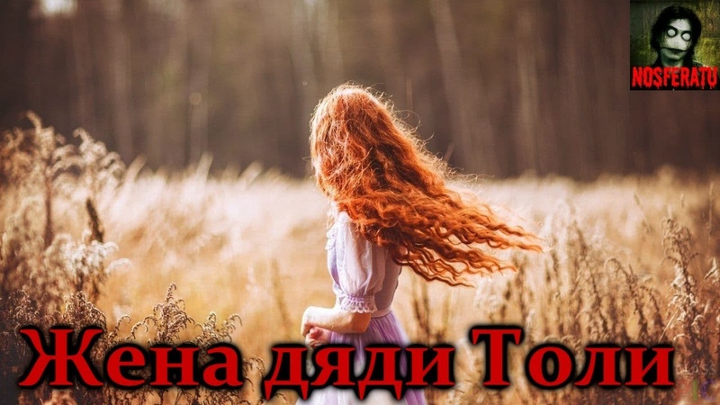 Истории на ночь Жена дяди