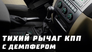 Бесшумный рычаг КПП Dymos на УАЗ Патриот