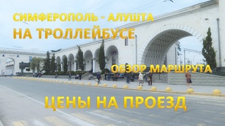 Симферополь - Алушта на троллейбусе. Цены на проезд.