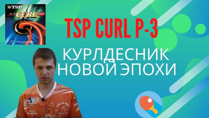 TSP Curl P3. Курлдесник новой