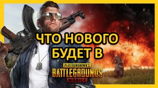 Что Нового Будет В Pubg Mobile?
