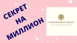 СЕКРЕТ ИСПОЛНЕНИЯ ЖЕЛАНИЙ!