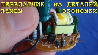 ПЕРЕДАТЧИК ИЗ ДЕТАЛЕЙ ЛАМПЫ ЭКОНОМКИ ! ОЧЕНЬ ПРОСТО