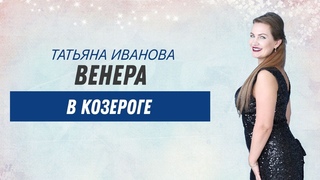 Венера в Козероге