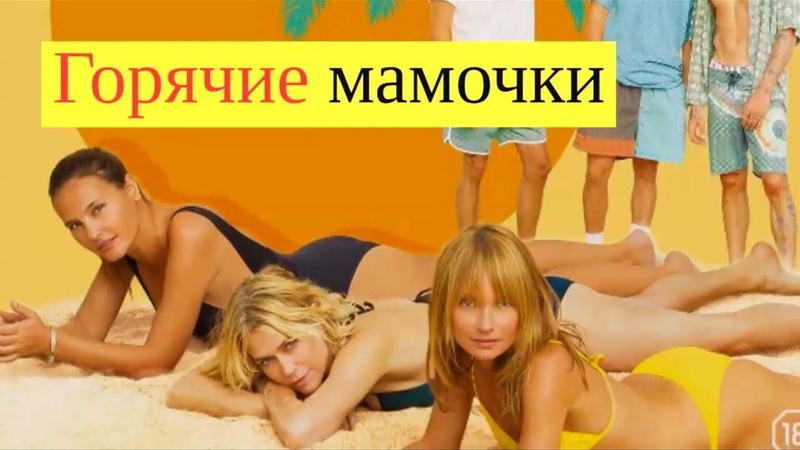 Горячие мамочки фильм для любителей пикантной темы в