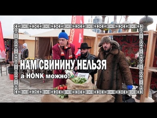 Нам свинину нельзя, а HONK можно!