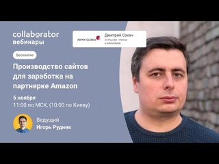 Дмитрий Сохач: Производство сайтов для заработка на партнерке Amazon