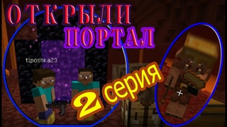 ПОСТРОИЛИ ПОРТАЛ!|2 серия|Выживание в аду|Майнкрафт |Снапшот 20w12a|Выживание с друзьями