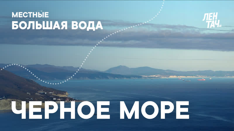 МЕСТНЫЕ. БОЛЬШАЯ ВОДА, 3, Чёрное