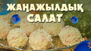Жаңажылдық дастарханға арналған салат