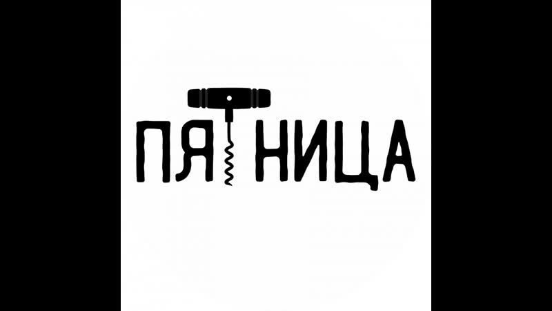 Пятница by: Sasha