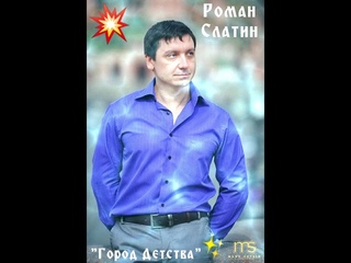 🎶 Роман Слатин...“Город Детства“❤🙏🏻😊☀️💯🎶✊🏽🍻🎤💥👍🏽🇮🇱