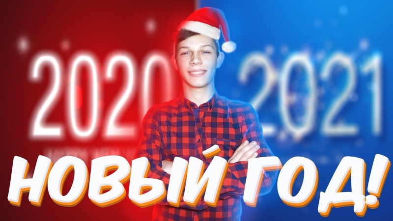 Конец 2020 года ( итоги года и новогоднее