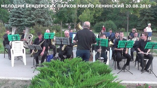 МЕЛОДИИ БЕНДЕРСКИХ ПАРКОВ МИКРО ЛЕНИНСКИЙ 20 АВГУСТА 2019 Ч 7