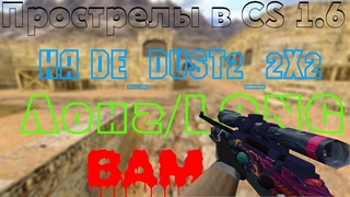 🎄Прострелы на de_dust2_2x2|CS 1.6|Long/Длину|BAM🎄