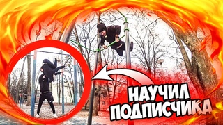 НАУЧИЛ ПОДПИСЧИКА ДЕЛАТЬ ВОРКАУТ ЭЛЕМЕНТЫ НА ТУРНИКЕ  (пёрышко, лач-гейнер, перепрыг на 180)