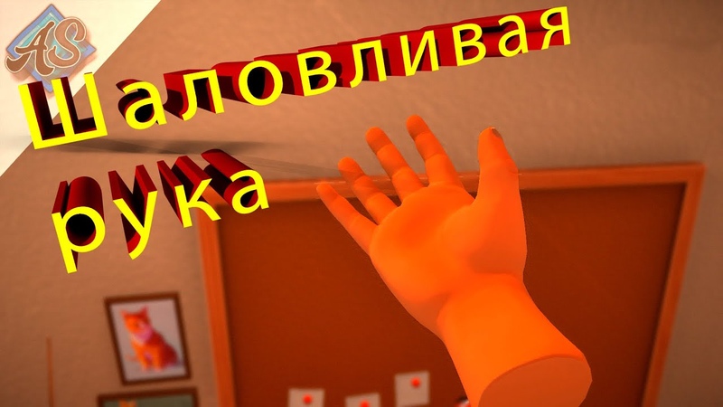 Шаловливая рука Table