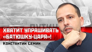 Константин Сёмин: Хватит упрашивать батюшку-царя!
