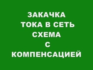 ШОК ----ЗАКАЧКА ТОКА В СЕТЬ СХЕМА  С КОМПЕНСАЦИЕЙ