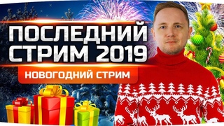 НОВОГОДНЕЕ ОБРАЩЕНИЕ ДЖОВА 2020 ● Праздничный Новогодний Стрим ● Розыгрыш Подарков