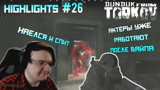 Хайлайты со стримов EFT #26 [Dunduk]