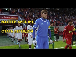 PES 2020. Мастер лига - #11  Стать Легендой