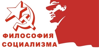 ФИЛОСОФИЯ СОЦИАЛИЗМА  2019 07 27