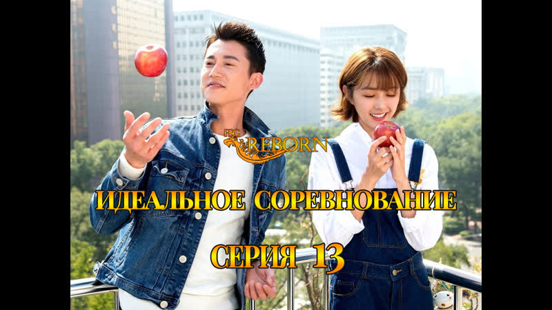 Fsg Reborn Идеальное соревнование, The Perfect Match 13
