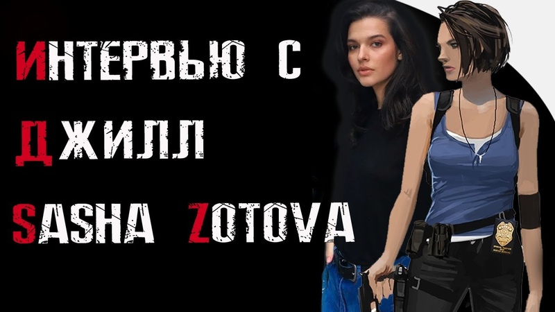 ИНТЕРВЬЮ С ДЖИЛЛ, САША ЗОТОВА, interview SASHA ZOTOVA, СЭЙВ