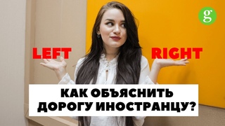Как объяснить дорогу иностранцу? Glory School