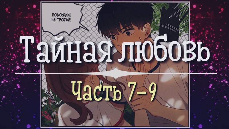 Тайная любовь Озвучка манги, Часть 7 9, РОМАНТИКА (Озвучка