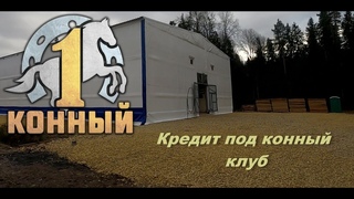 Кредит под конный клуб
