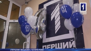 Річниця Першого Міського