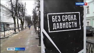 Костромичам показали ужасы фашистской оккупации