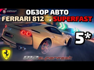 Asphalt 9 : 5* FERRARI 812 SUPERFAST ! ОБЗОР АВТО🔥