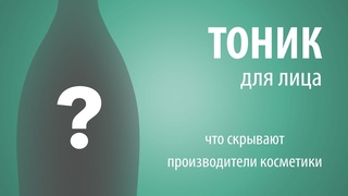 ТОНИК для ЛИЦА - о чём умалчивают производители