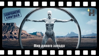 Мир дикого запада 1 сезон (трейлер)