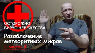 Разоблачение метеоритных мифов - ЧАСТЬ 3! Мифы про камасит, ГЕОХИ и статистику находок метеоритов