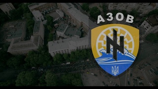 АЗОВ Молитва українського Націоналіста 20 05 2016