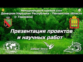 Международный круглый стол ЗЕЛЁНОЙ ВОЛНЫ (г. Горловка (ДНР) - Пензенская область (Россия))