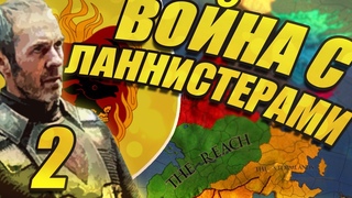ВОССТАНИЕ ЛАННИСТЕРОВ (CK2 Игра Престолов: Станнис Баратеон) #2