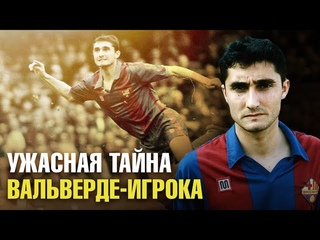 КАКОЙ СЕКРЕТ СКРЫВАЕТ ЭРНЕСТО - ИГРОК? КАКИМ ФУТБОЛИСТОМ БЫЛ ВАЛЬВЕРДЕ? ПОЧЕМУ ОН “МУРАВЕЙ“?