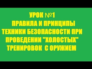 УРОК №1 - Правила и принципы техники безопасности при проведении “холостых“ тренировок с оружием