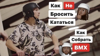КАК СОБРАТЬ BMX КАК НЕ БРОСИТЬ КАТАТЬСЯ ОТВЕТИЛ НА ВСЕ ВОПРОСЫ!