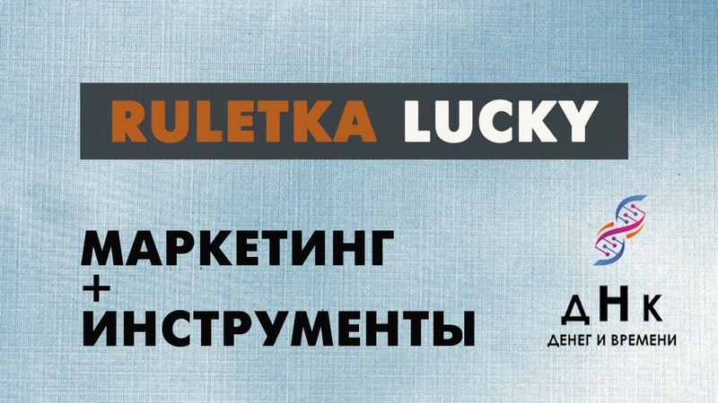 Lucky Ruletka обзор, маркетинг + инструменты по
