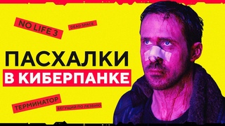 КУЛЬТОВЫЕ ПАСХАЛКИ CYBERPUNK 2077: БЕГУЩИЙ ПО ЛЕЗВИЮ, ТЕРМИНАТОР, БЭТМЕН