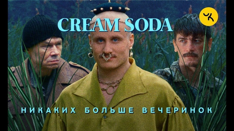 Cream Soda Никаких больше вечеринок (премьера клипа